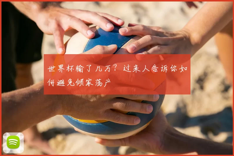 世界杯输了几万？过来人告诉你如何避免倾家荡产