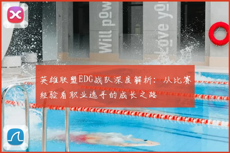 英雄联盟EDG战队深度解析：从比赛经验看职业选手的成长之路