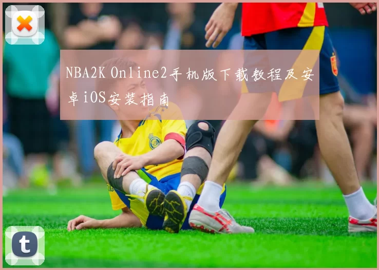 NBA2K Online2手机版下载教程及安卓iOS安装指南