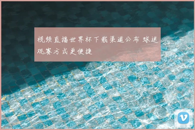 视频直播世界杯下载渠道公布 球迷观赛方式更便捷