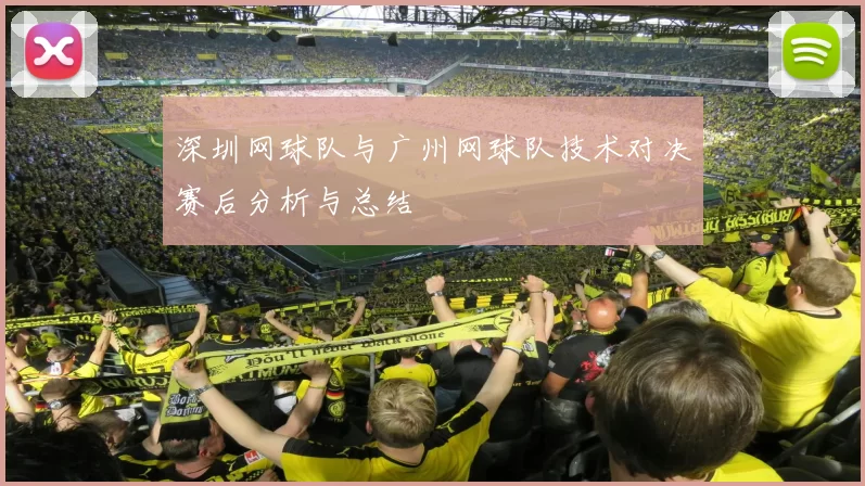 深圳网球队与广州网球队技术对决赛后分析与总结