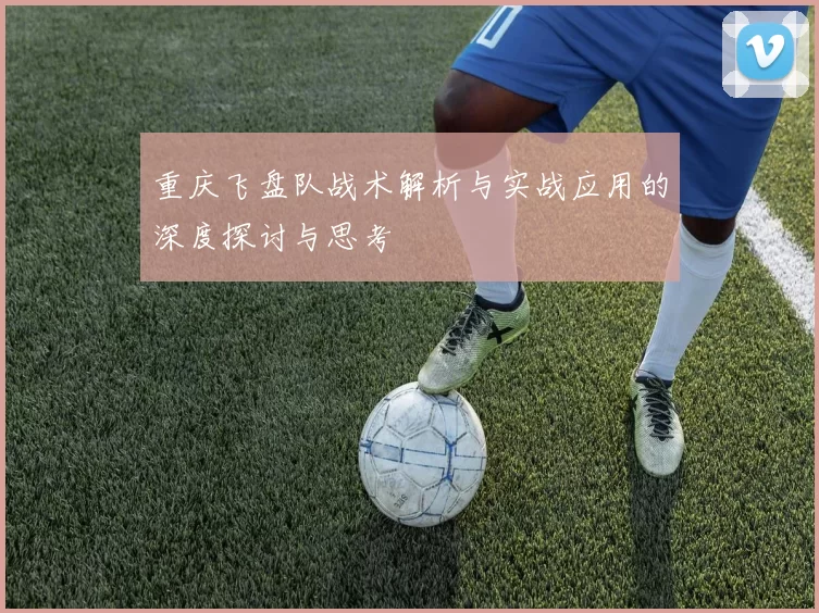 重庆飞盘队战术解析与实战应用的深度探讨与思考