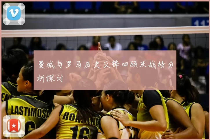 曼城与罗马历史交锋回顾及战绩分析探讨