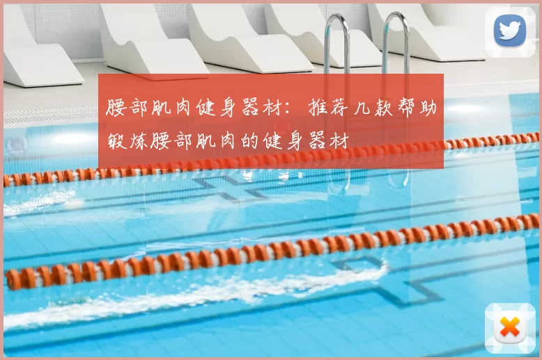 腰部肌肉健身器材：推荐几款帮助锻炼腰部肌肉的健身器材