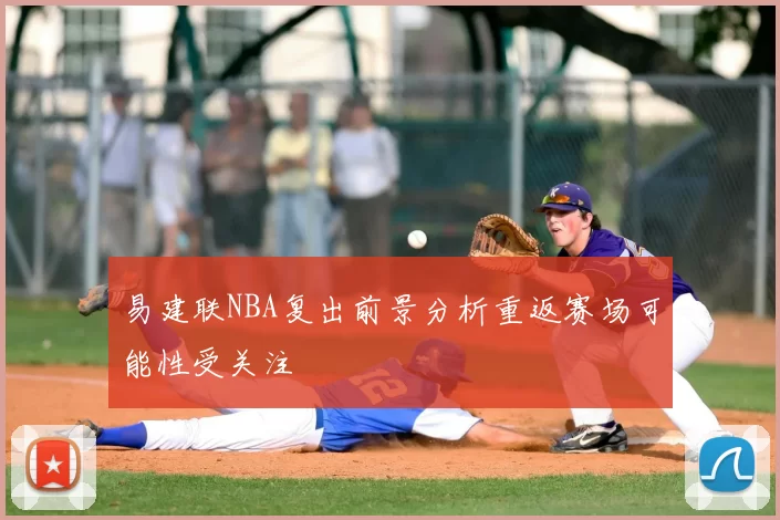 易建联NBA复出前景分析重返赛场可能性受关注