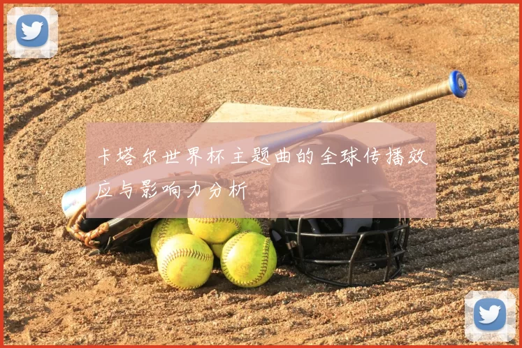 卡塔尔世界杯主题曲的全球传播效应与影响力分析