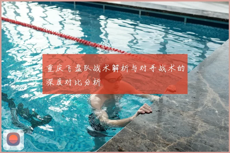 重庆飞盘队战术解析与对手战术的深度对比分析
