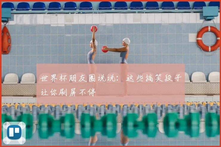 世界杯朋友圈说说：这些搞笑段子让你刷屏不停