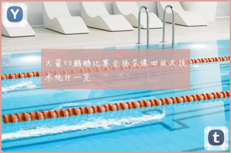 火箭vs鹈鹕比赛全场录像回放及技术统计一览