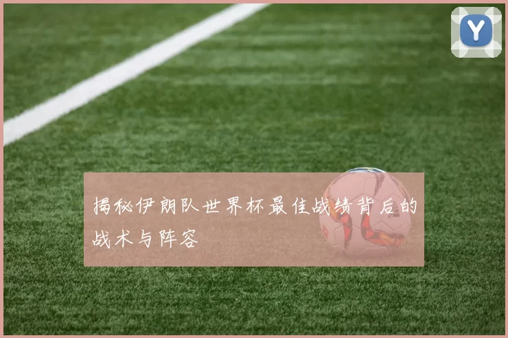 揭秘伊朗队世界杯最佳战绩背后的战术与阵容