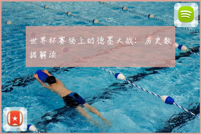 世界杯赛场上的德墨大战：历史数据解读