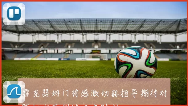 雷克瑟姆门将感激切赫指导期待对阵切尔西创造历史时刻