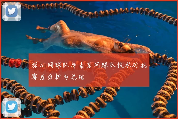 深圳网球队与南京网球队技术对抗赛后分析与总结