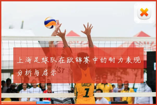 上海足球队在欧锦赛中的耐力表现分析与启示