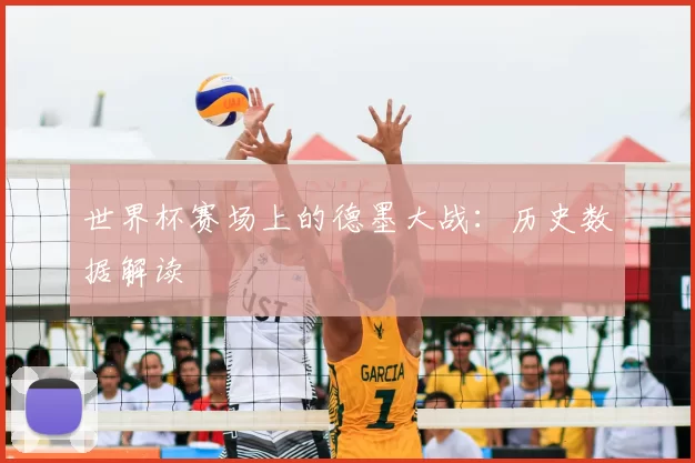 世界杯赛场上的德墨大战：历史数据解读
