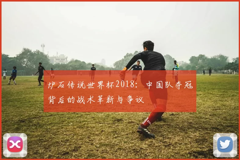 炉石传说世界杯2018：中国队夺冠背后的战术革新与争议