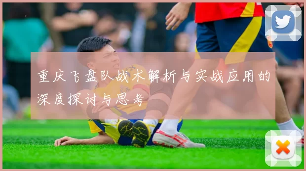 重庆飞盘队战术解析与实战应用的深度探讨与思考