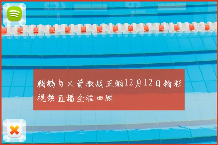 鹈鹕与火箭激战正酣12月12日精彩视频直播全程回顾