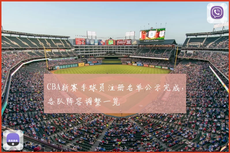 CBA新赛季球员注册名单公示完成，各队阵容调整一览