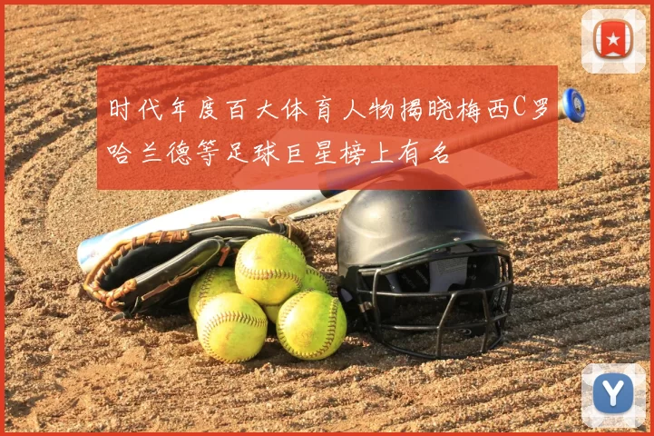 时代年度百大体育人物揭晓梅西C罗哈兰德等足球巨星榜上有名