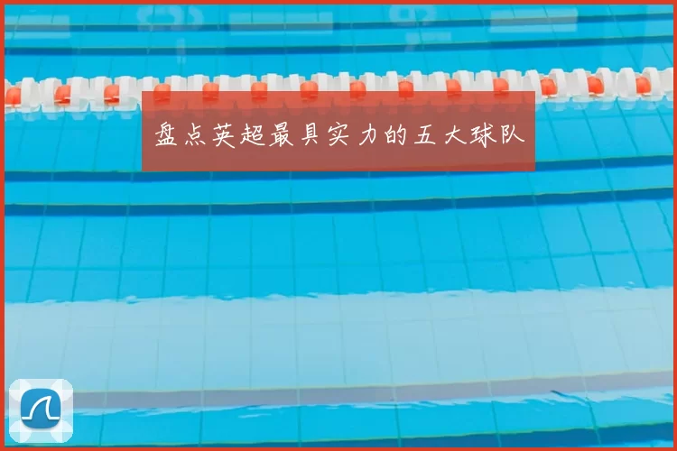 盘点英超最具实力的五大球队