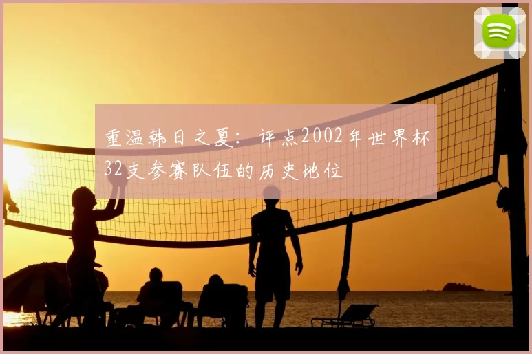 重温韩日之夏：评点2002年世界杯32支参赛队伍的历史地位