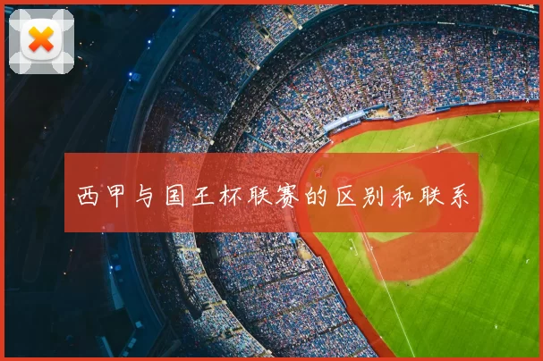 西甲与国王杯联赛的区别和联系