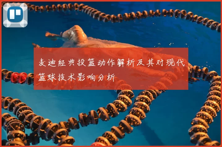 麦迪经典投篮动作解析及其对现代篮球技术影响分析