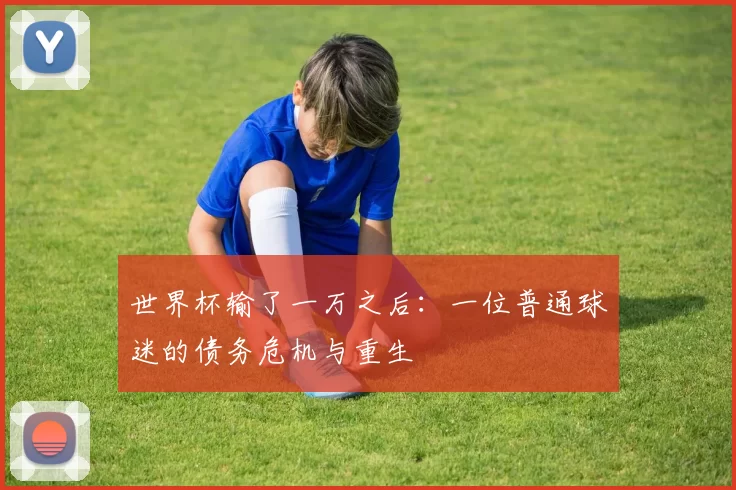 世界杯输了一万之后：一位普通球迷的债务危机与重生