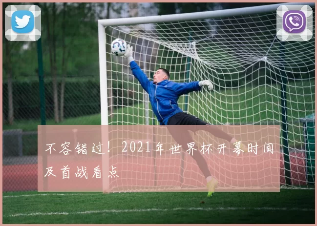不容错过！2021年世界杯开幕时间及首战看点