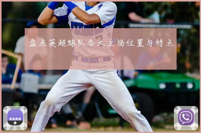 盘点英超球队各大主场位置与特点