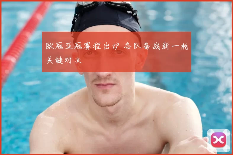 欧冠亚冠赛程出炉 各队备战新一轮关键对决