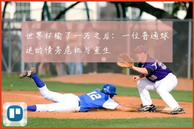 世界杯输了一万之后:一位普通球迷的债务危机与重生