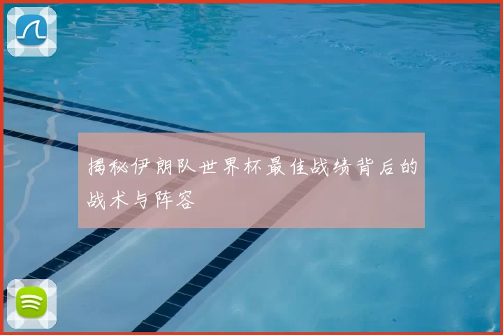揭秘伊朗队世界杯最佳战绩背后的战术与阵容