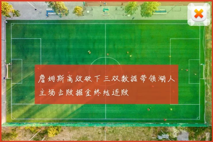 詹姆斯高效砍下三双数据带领湖人主场击败掘金终结连败