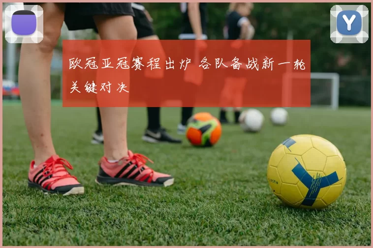 欧冠亚冠赛程出炉 各队备战新一轮关键对决