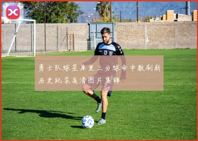 勇士队球星库里三分球命中数刷新历史纪录高清图片集锦
