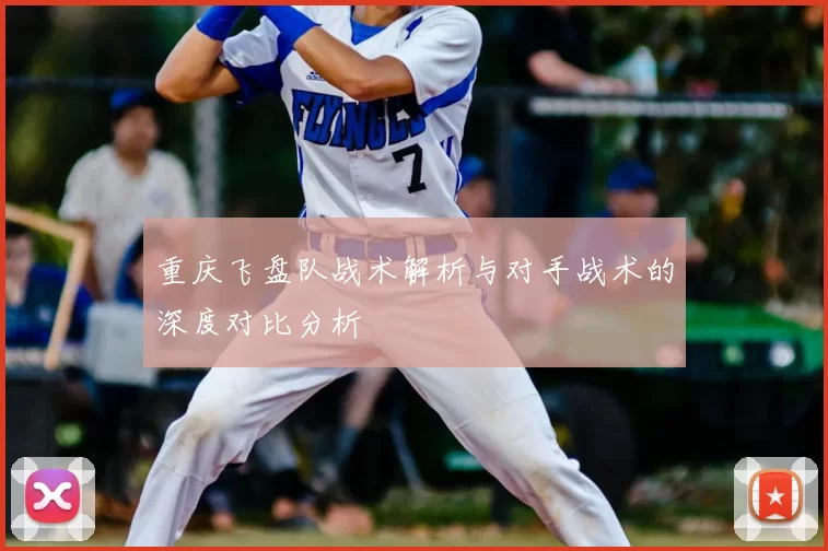 重庆飞盘队战术解析与对手战术的深度对比分析