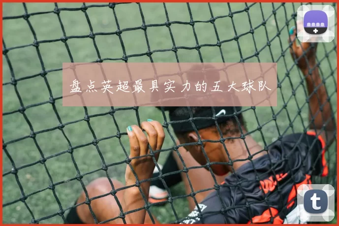 盘点英超最具实力的五大球队